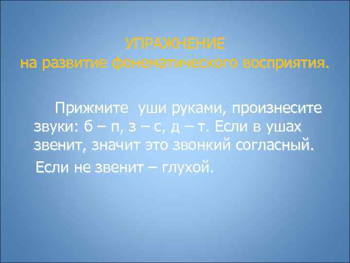    УПРАЖНЕНИЕ на развитие фонематического восприятия.  Прижмите уши руками, произнесите звуки: