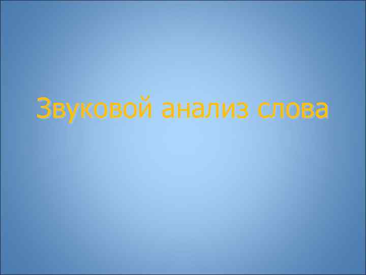 Звуковой анализ слова 