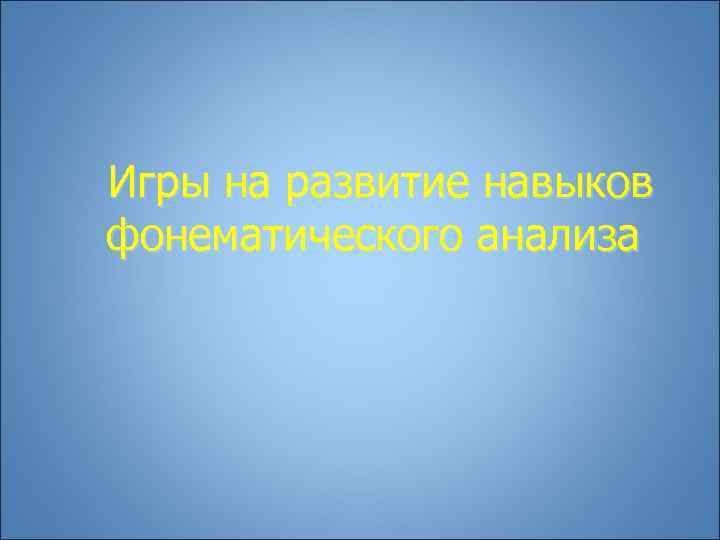 Игры на развитие навыков фонематического анализа 