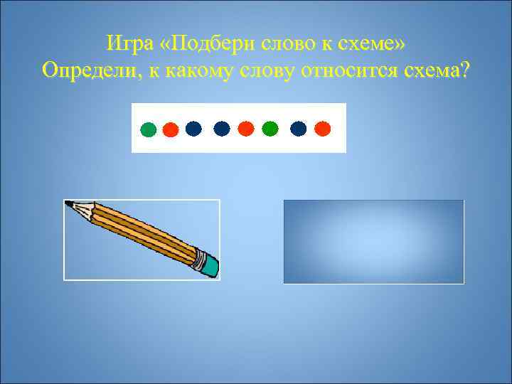  Игра «Подбери слово к схеме» Определи, к какому слову относится схема? 