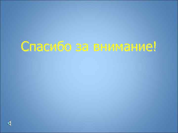 Спасибо за внимание! 