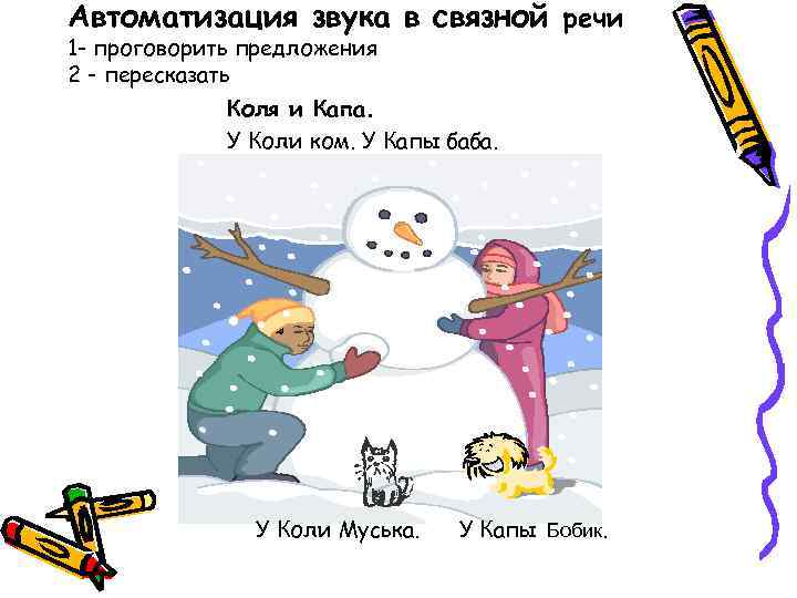 Автоматизация звука в связной речи 1 - проговорить предложения 2 - пересказать  
