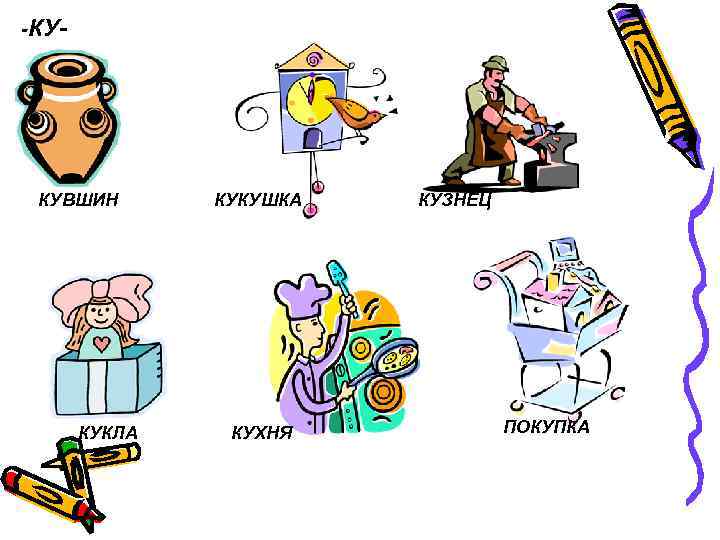 -КУ- КУВШИН  КУКУШКА  КУЗНЕЦ  КУКЛА  КУХНЯ   ПОКУПКА 