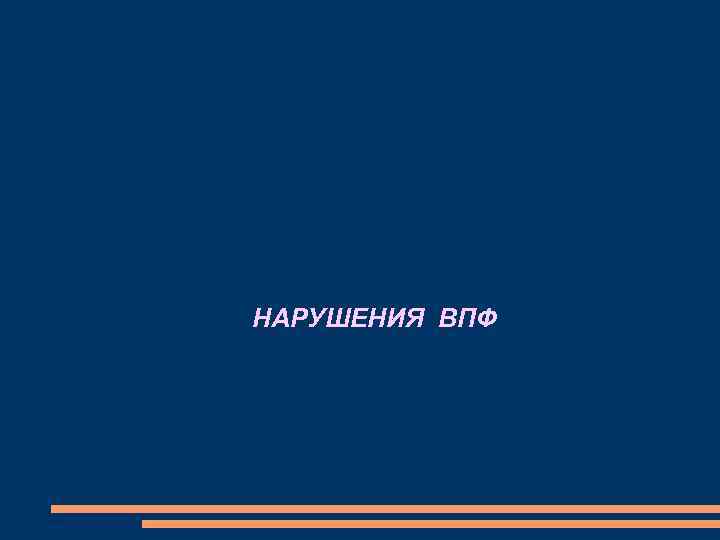 НАРУШЕНИЯ ВПФ НАРУШЕНИЯ ВПФ