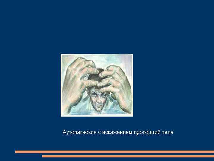 Аутопагнозия с искажением пропорций тела Аутопагнозия с искажением пропорций тела