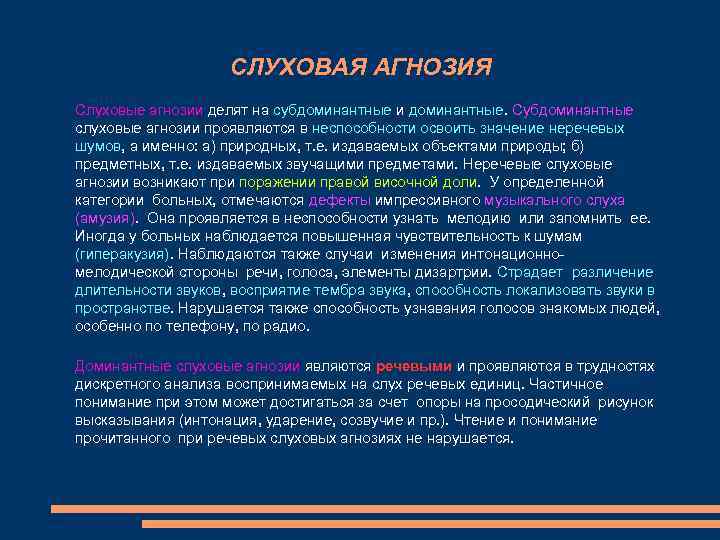 СЛУХОВАЯ АГНОЗИЯ Слуховые агнозии делят на субдоминантные и доминантные. Субдоминантные СЛУХОВАЯ АГНОЗИЯ Слуховые агнозии делят на субдоминантные и доминантные. Субдоминантные