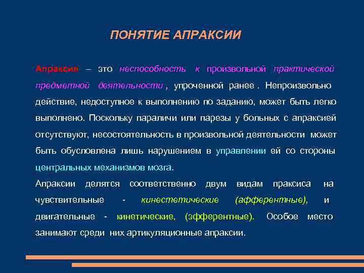 ПОНЯТИЕ АПРАКСИИ Апраксия – это неспособность к произвольной практической ПОНЯТИЕ АПРАКСИИ Апраксия – это неспособность к произвольной практической