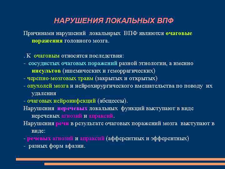 НАРУШЕНИЯ ЛОКАЛЬНЫХ ВПФ Причинами нарушений локальнрых ВПФ являются очаговые поражения НАРУШЕНИЯ ЛОКАЛЬНЫХ ВПФ Причинами нарушений локальнрых ВПФ являются очаговые поражения