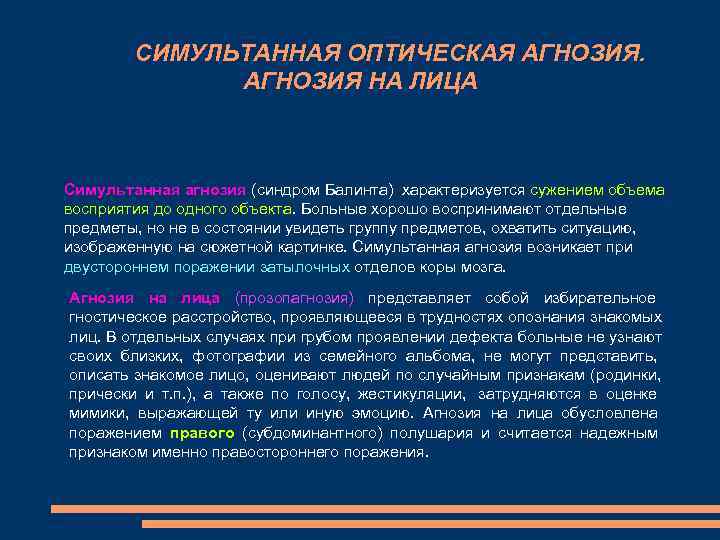 СИМУЛЬТАННАЯ ОПТИЧЕСКАЯ АГНОЗИЯ. АГНОЗИЯ НА ЛИЦА Симультанная агнозия СИМУЛЬТАННАЯ ОПТИЧЕСКАЯ АГНОЗИЯ. АГНОЗИЯ НА ЛИЦА Симультанная агнозия