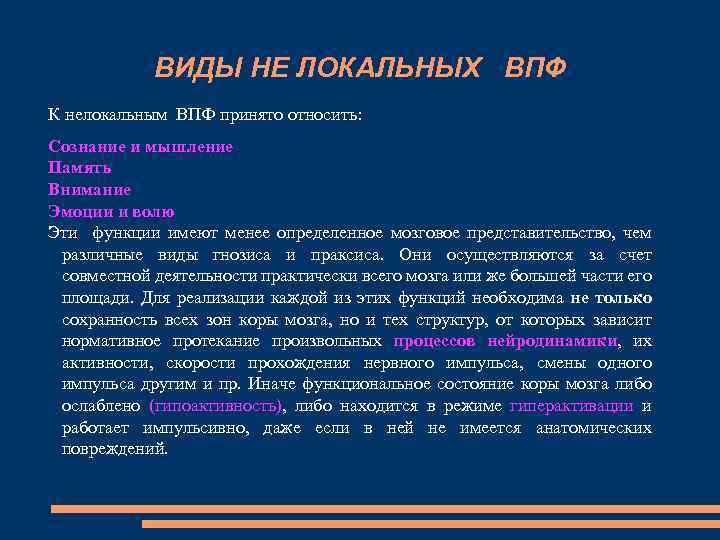 ВИДЫ НЕ ЛОКАЛЬНЫХ ВПФ К нелокальным ВПФ принято относить: Сознание и мышление Память Внимание
