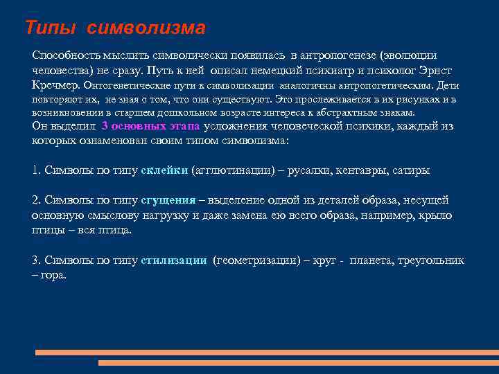 Типы символизма Способность мыслить символически появилась в антропогенезе (эволюции человества) не сразу. Путь к