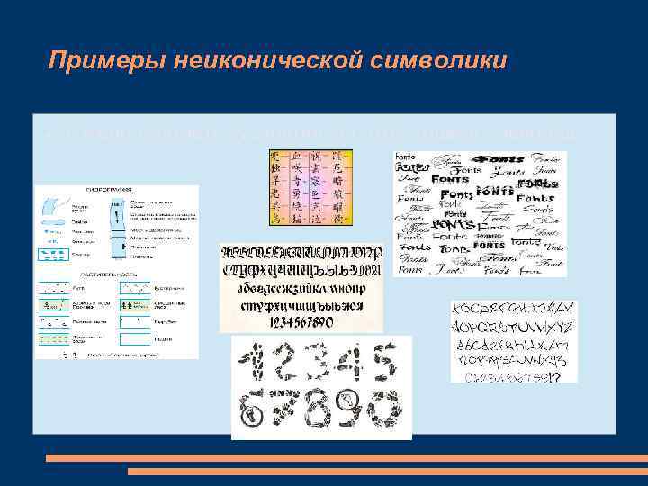 Примеры неиконической символики Символичность (условность) этих знаков очевидна 