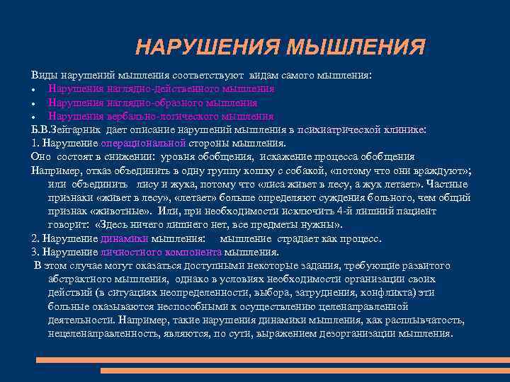 НАРУШЕНИЯ МЫШЛЕНИЯ Виды нарушений мышления соответствуют видам самого мышления: Нарушения наглядно-действенного мышления Нарушения наглядно-образного