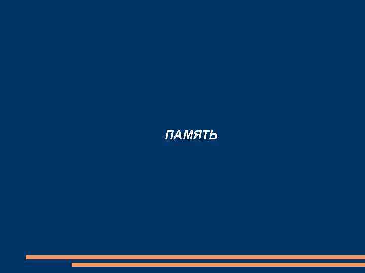 ПАМЯТЬ 