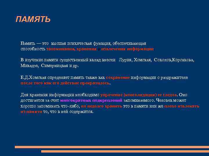 ПАМЯТЬ Память — это высшая психическая функция, обеспечивающая способность запоминания, хранения и извлечения информации.