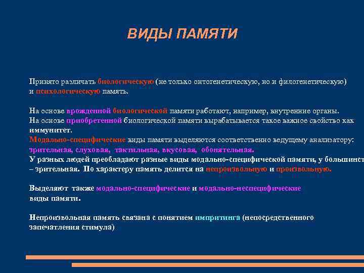 ВИДЫ ПАМЯТИ Принято различать биологическую (не только онтогенетическую, но и филогенетическую) и психологическую память.