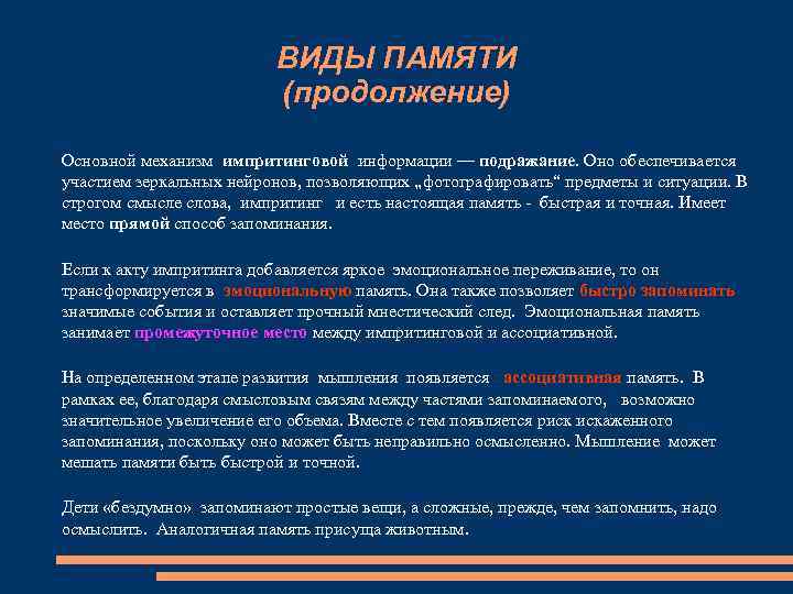 ВИДЫ ПАМЯТИ (продолжение) Основной механизм импритинговой информации — подражание. Оно обеспечивается участием зеркальных нейронов,