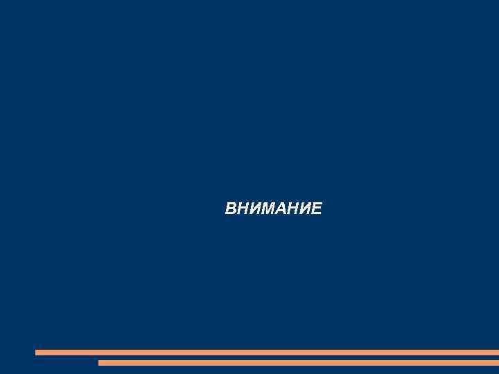 ВНИМАНИЕ 