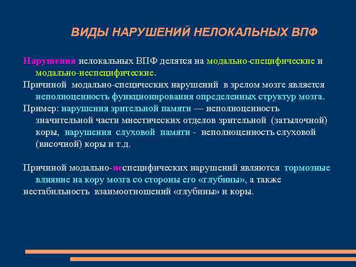 ВИДЫ НАРУШЕНИЙ НЕЛОКАЛЬНЫХ ВПФ Нарушения нелокальных ВПФ делятся на модально-специфические и модально-неспецифические. Причиной модально-спецических