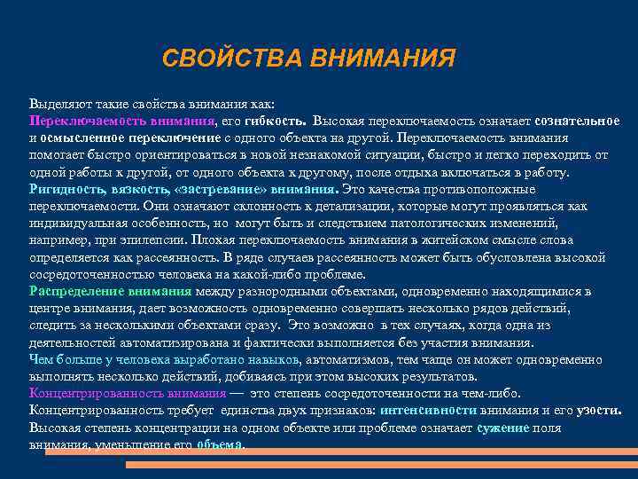 СВОЙСТВА ВНИМАНИЯ Выделяют такие свойства внимания как: Переключаемость внимания, его гибкость. Высокая переключаемость означает