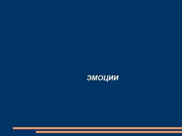 ЭМОЦИИ 