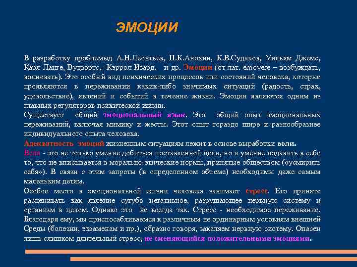 ЭМОЦИИ В разработку проблемыд А. Н. Леонтьев, П. К. Анохин, К. В. Судаков, Уильям