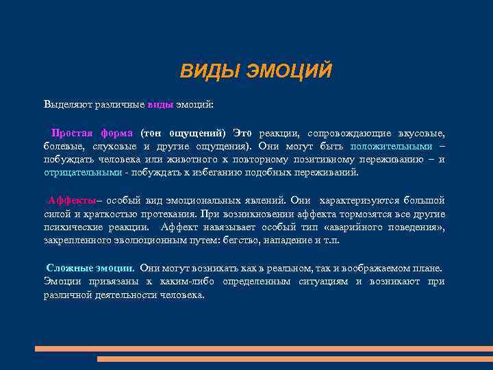 ВИДЫ ЭМОЦИЙ Выделяют различные виды эмоций: Простая форма (тон ощущений) Это реакции, сопровождающие вкусовые,