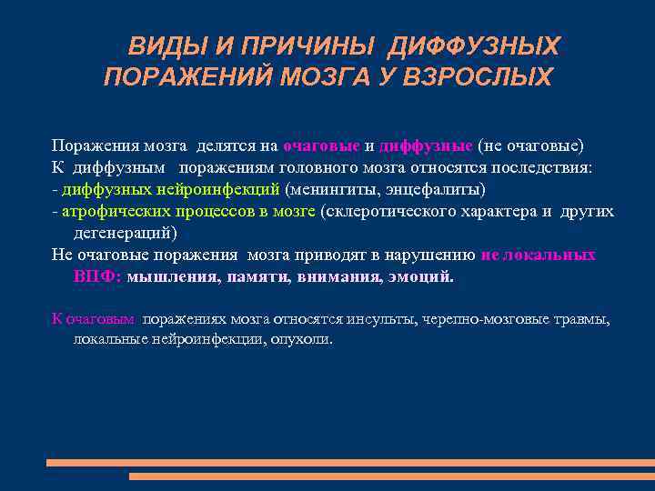 ВИДЫ И ПРИЧИНЫ ДИФФУЗНЫХ ПОРАЖЕНИЙ МОЗГА У ВЗРОСЛЫХ Поражения мозга делятся на очаговые и