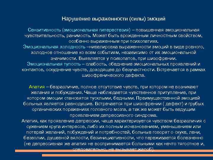 Нарушение выраженности (силы) эмоций Сензитивность (эмоциональная гиперестезия) – повышенная эмоциональная чувствительность, ранимость. Может быть