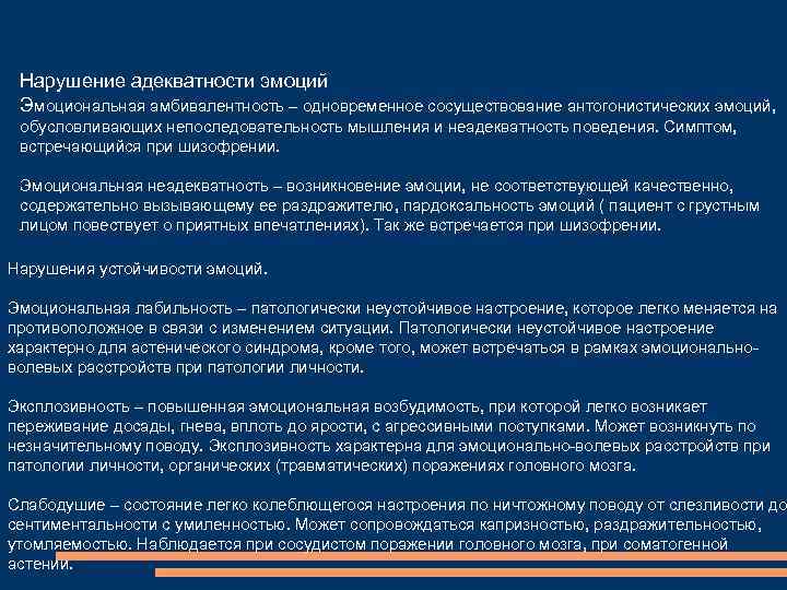 Нарушение адекватности эмоций Эмоциональная амбивалентность – одновременное сосуществование антогонистических эмоций, обусловливающих непоследовательность мышления и