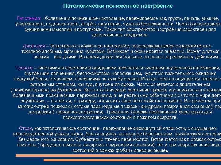 Патологически пониженное настроение Гипотимия – болезненно пониженное настроение, переживаемое как, грусть, печаль, уныние, угнетенность,