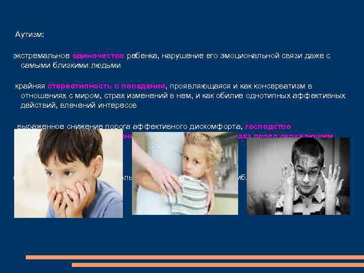 Аутизм: экстремальное одиночество ребенка, нарушение его эмоциональной связи даже с самыми близкими людьми крайняя