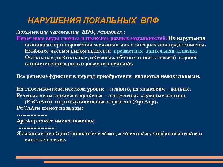 Локальные нарушения. Нарушение высших психических функций. Нарушения ВПФ. Нарушение ВПФ при локальных поражениях мозга. Высшие психические функции виды.