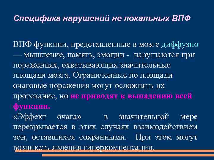 Специфика нарушений не локальных ВПФ функции, представленные в мозге диффузно — мышление, память, эмоции