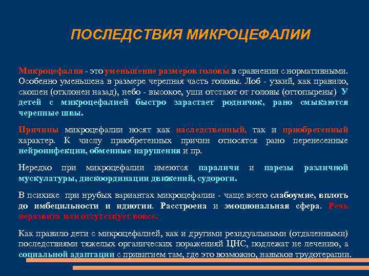 ПОСЛЕДСТВИЯ МИКРОЦЕФАЛИИ Микроцефалия - это уменьшение размеров головы в сравнении с нормативными. Особенно уменьшена