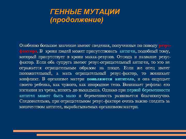 ГЕННЫЕ МУТАЦИИ (продолжение) Особенно большое значение имеют сведения, полученные по поводу резусфактора. В крови