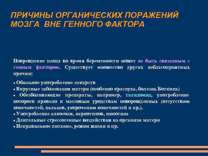 ПРИЧИНЫ ОРГАНИЧЕСКИХ ПОРАЖЕНИЙ МОЗГА ВНЕ ГЕННОГО ФАКТОРА Повреждение плода во время беременности может не