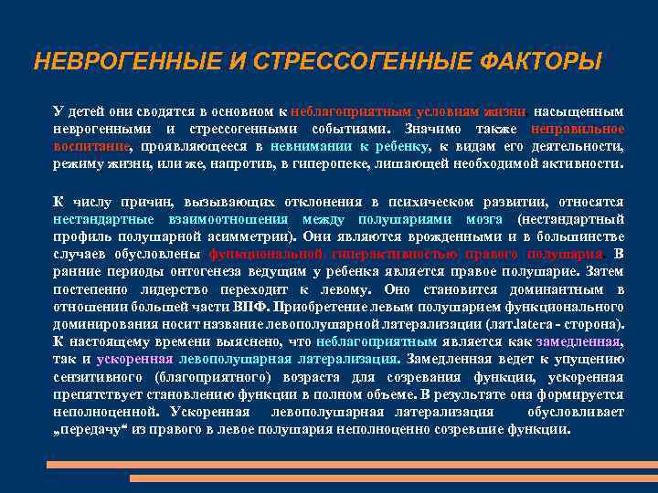 НЕВРОГЕННЫЕ И СТРЕССОГЕННЫЕ ФАКТОРЫ У детей они сводятся в основном к неблагоприятным условиям жизни,