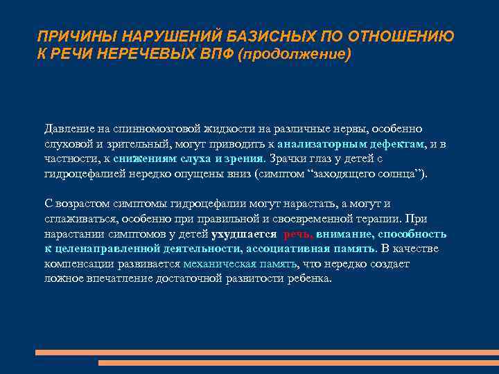 ПРИЧИНЫ НАРУШЕНИЙ БАЗИСНЫХ ПО ОТНОШЕНИЮ К РЕЧИ НЕРЕЧЕВЫХ ВПФ (продолжение) Давление на спинномозговой жидкости