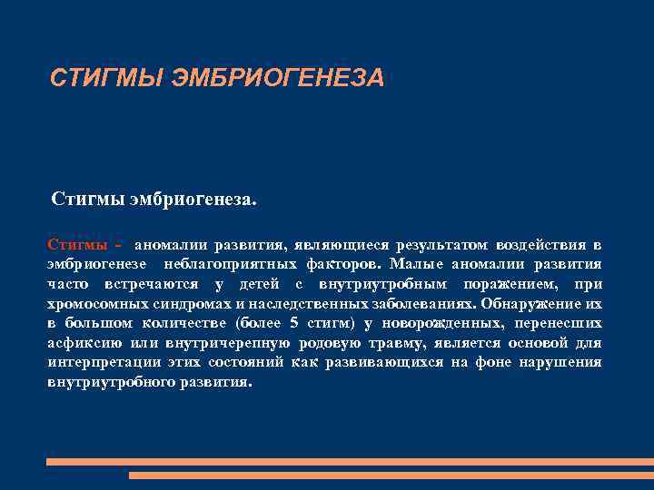 СТИГМЫ ЭМБРИОГЕНЕЗА Стигмы эмбриогенеза. Стигмы - аномалии развития, являющиеся результатом воздействия в эмбриогенезе неблагоприятных