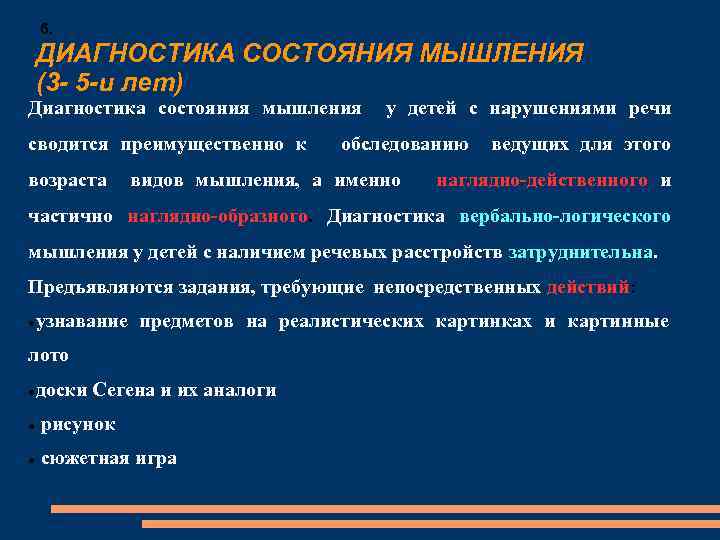 6. ДИАГНОСТИКА СОСТОЯНИЯ МЫШЛЕНИЯ (3 - 5 -и лет) Диагностика состояния мышления сводится преимущественно