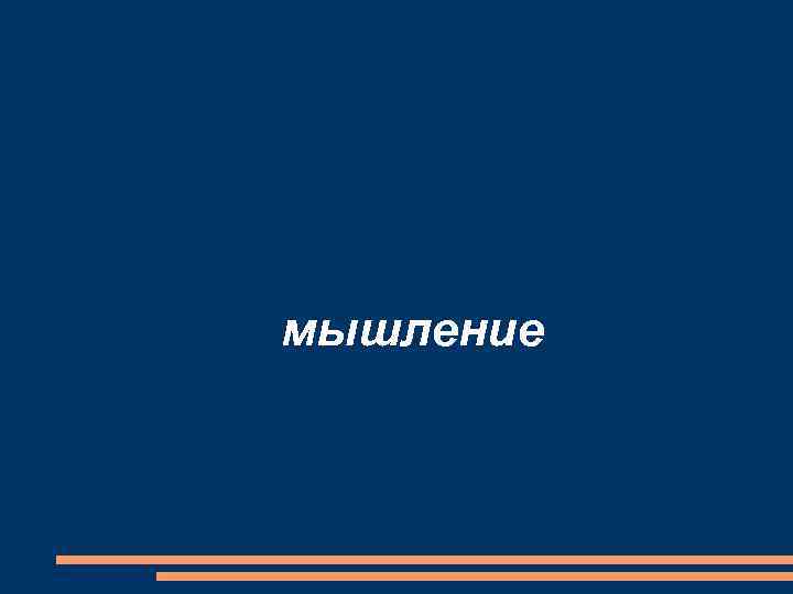 мышление 