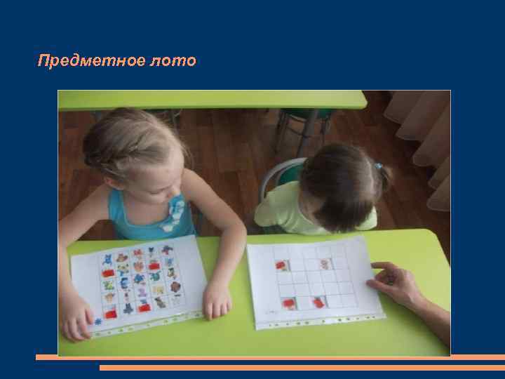 Предметное лото 