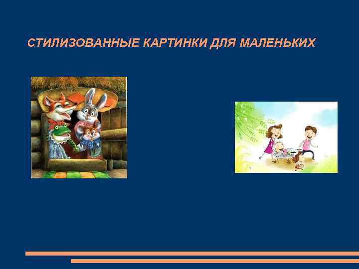 СТИЛИЗОВАННЫЕ КАРТИНКИ ДЛЯ МАЛЕНЬКИХ 
