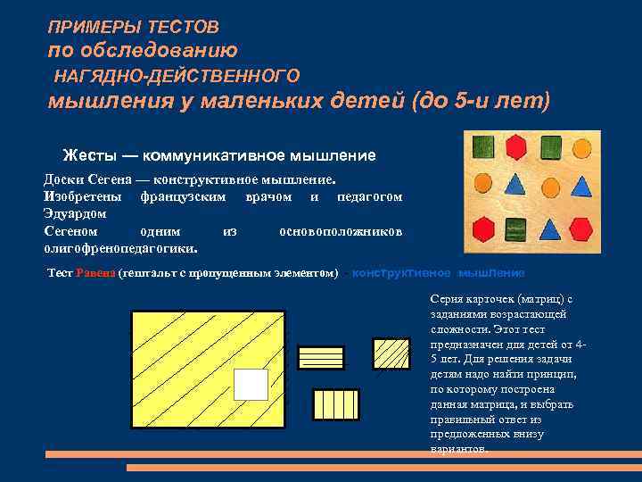 ПРИМЕРЫ ТЕСТОВ по обследованию НАГЯДНО-ДЕЙСТВЕННОГО мышления у маленьких детей (до 5 -и лет) Жесты