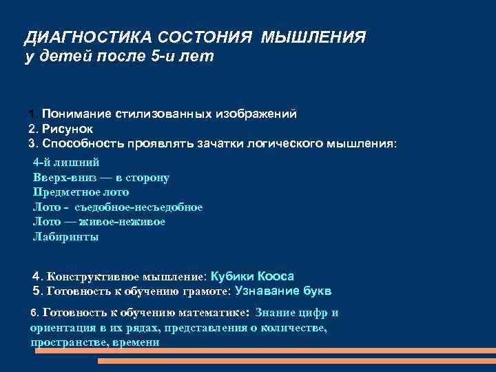 ДИАГНОСТИКА СОСТОНИЯ МЫШЛЕНИЯ у детей после 5 -и лет 1. Понимание стилизованных изображений 2.