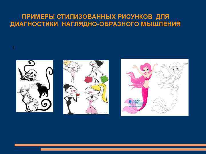 ПРИМЕРЫ СТИЛИЗОВАННЫХ РИСУНКОВ ДЛЯ ДИАГНОСТИКИ НАГЛЯДНО-ОБРАЗНОГО МЫШЛЕНИЯ Т 
