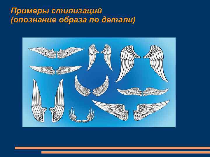 Примеры стилизаций (опознание образа по детали) 