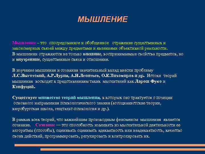 МЫШЛЕНИЕ Мышление – это опосредованное и обобщенное отражение существенных и закономерных связей между предметами
