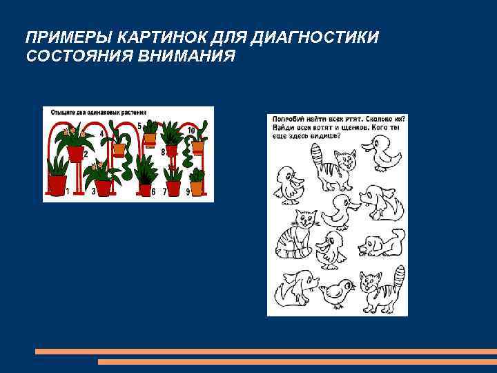 ПРИМЕРЫ КАРТИНОК ДЛЯ ДИАГНОСТИКИ СОСТОЯНИЯ ВНИМАНИЯ 